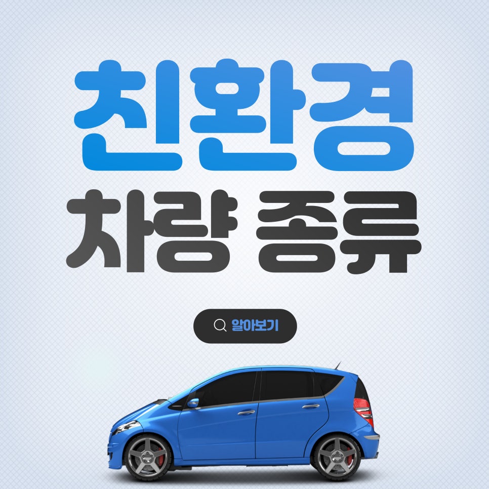친환경 차량 종류_다양한 친환경 차량의 종류와 장단점 대표 이미지