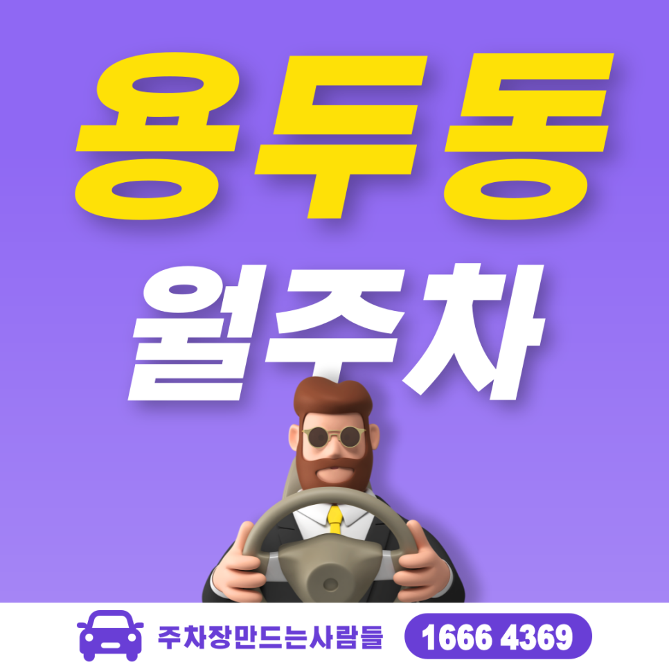 용두동 월주차_용두동 주차장 현장에서 찾으세요? 이젠 월 단위로 예약하세요! 대표 이미지