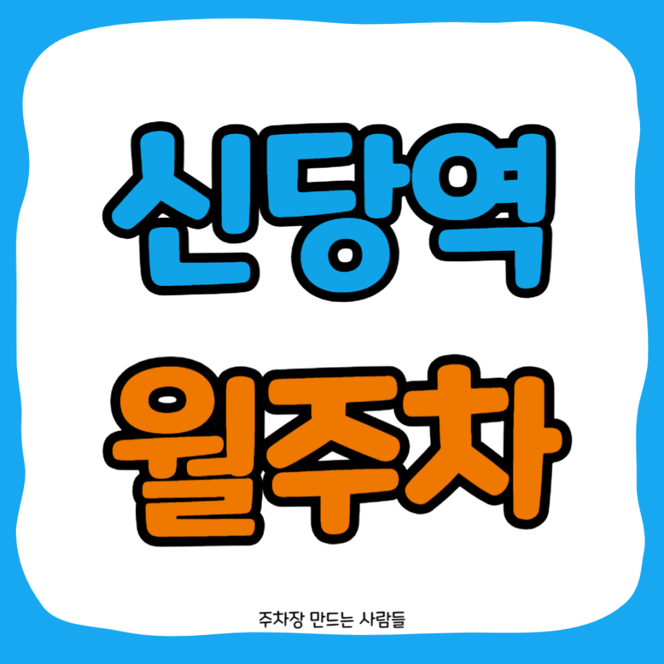 신당역 월주차_평일 주간 월 주차장 예약하면 주차비를 절감할 수 있다! 대표 이미지