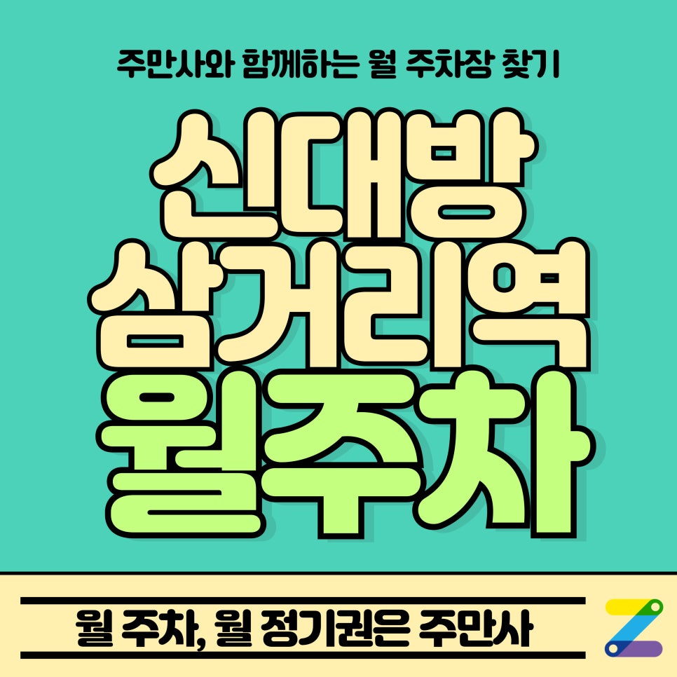 신대방삼거리역 월주차_신대방삼거리역 인근 24시 저렴한 주차장 대표 이미지