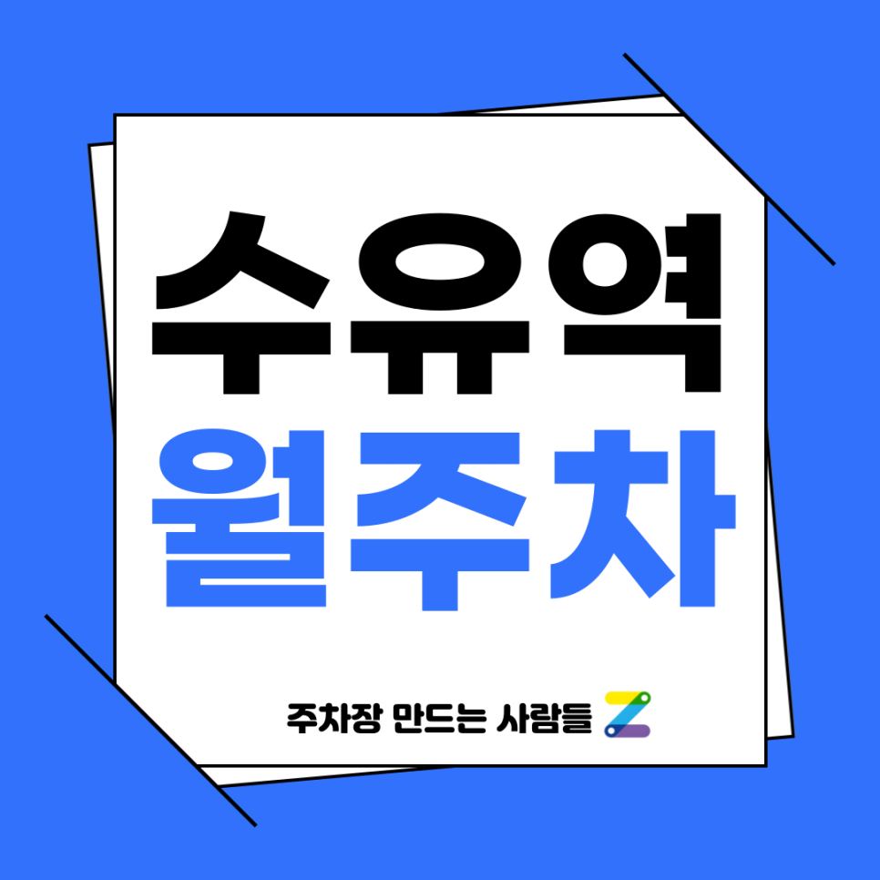 수유역 월주차_ 3,4번출구에서 도보 1분내로 도착가능한 주차장 한번 이용해보세요! 대표 이미지