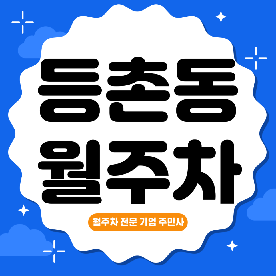등촌동 월주차_ 주차 이제는 걱정없이 주만사로 해결해보아요 대표 이미지