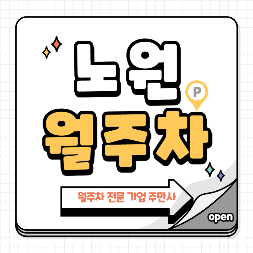 노원 월주차_ 수락산역 3번출구 인근 주차장 대표 이미지
