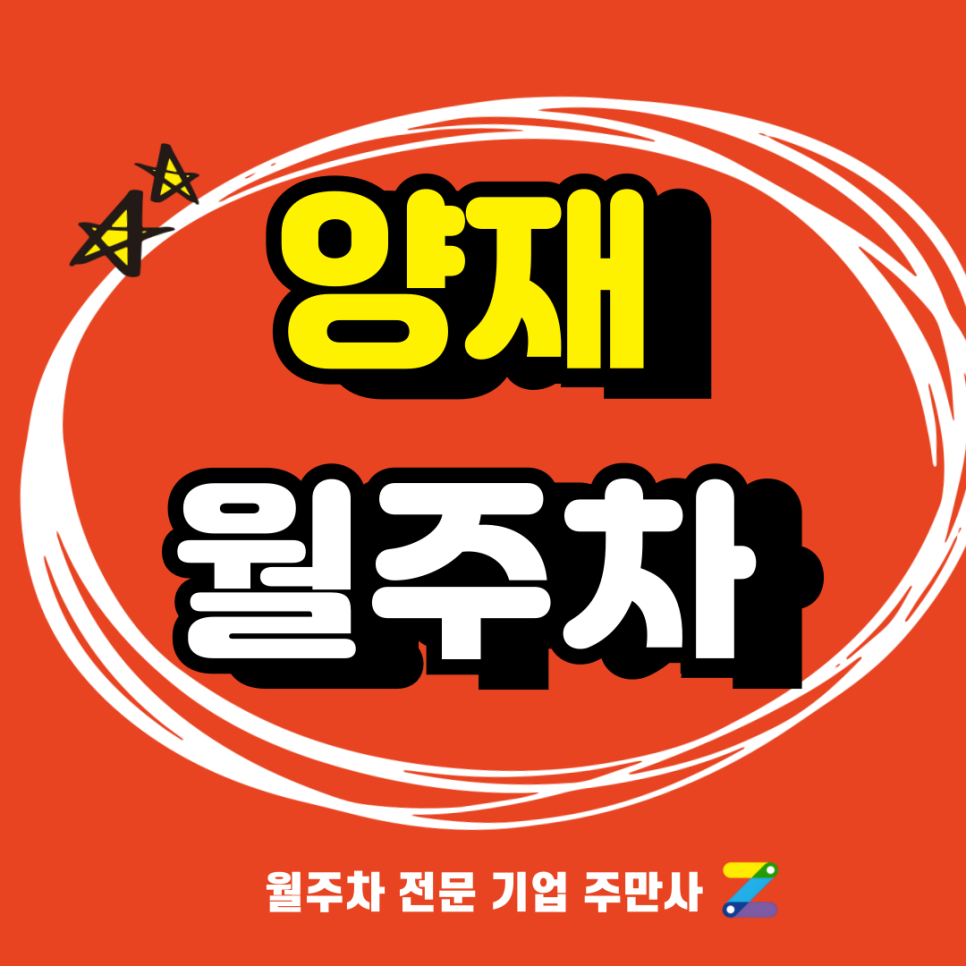양재 월주차_ 양재시민의숲역 인근에서 월주차를 찾고계시다면 바로 주만사로 오세요 대표 이미지