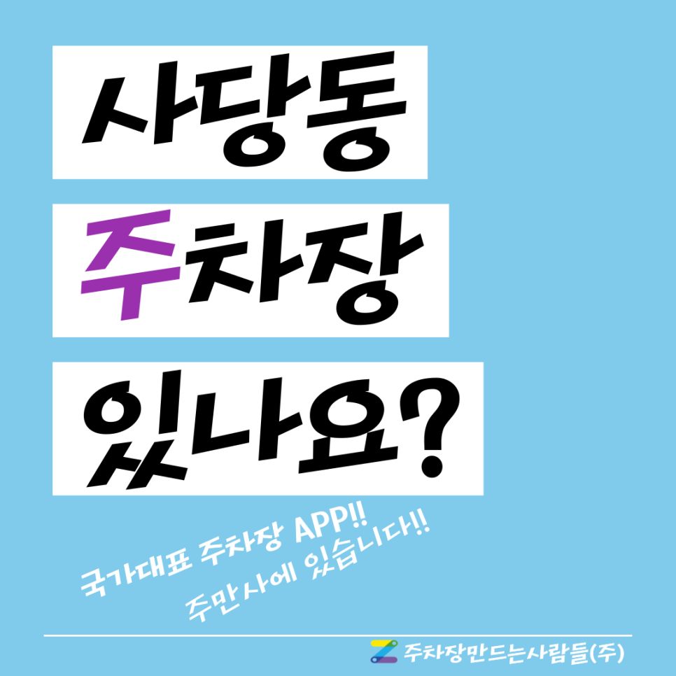 사당동 월주차_사당동에 이렇게나 저렴한 월 주차장이? 총신대입구역 바로 앞 월 주차장! 대표 이미지