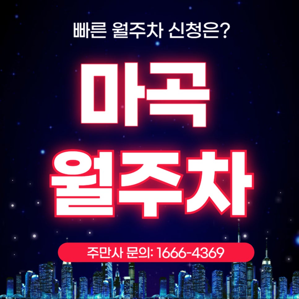 마곡 월주차 _ 마곡습지생태공원 주변에 월주차장 필요하시면 꼭 읽어보세요! 대표 이미지