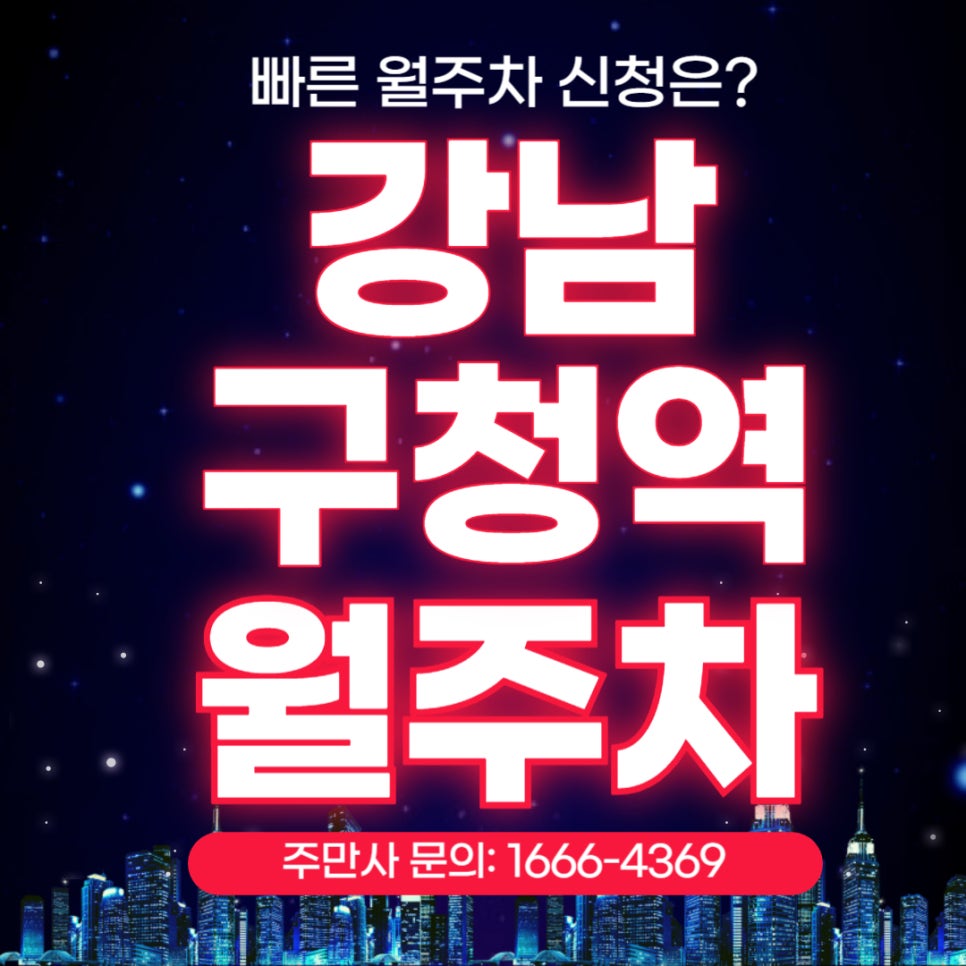 강남구청역 월주차 _ 강남구청역 3번 출구에서 엄청 가까워요! 대표 이미지