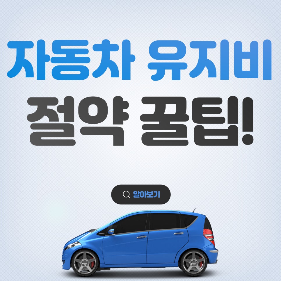 자동차 유지비 절약_차량 유지비 절약 꿀팁! 대표 이미지