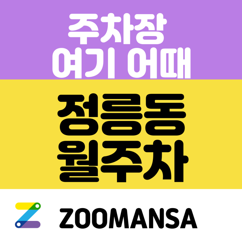 정릉동 월주차_북한산보국문역 바로 옆 평일 주간 월 주차장 추천, 주차장 고민 날리세요! 대표 이미지