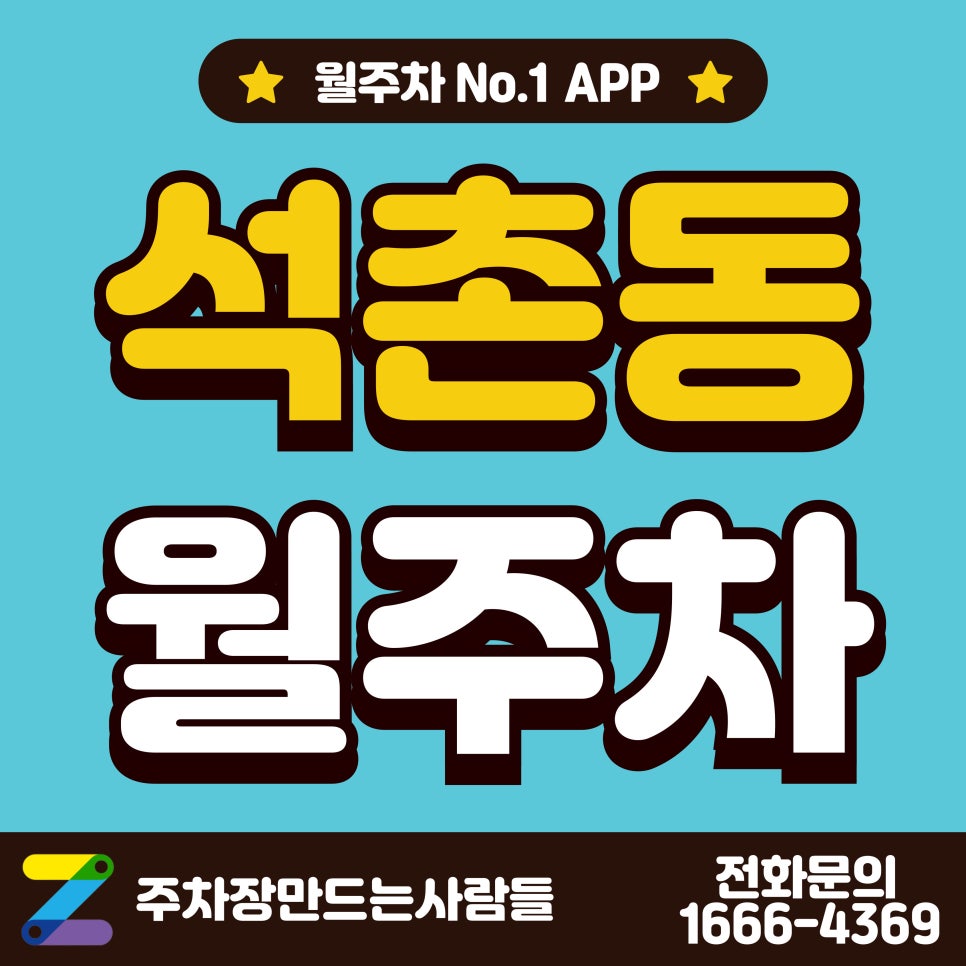 석촌동 월주차_석촌역 5분 거리 24시 단일 주차장 대표 이미지