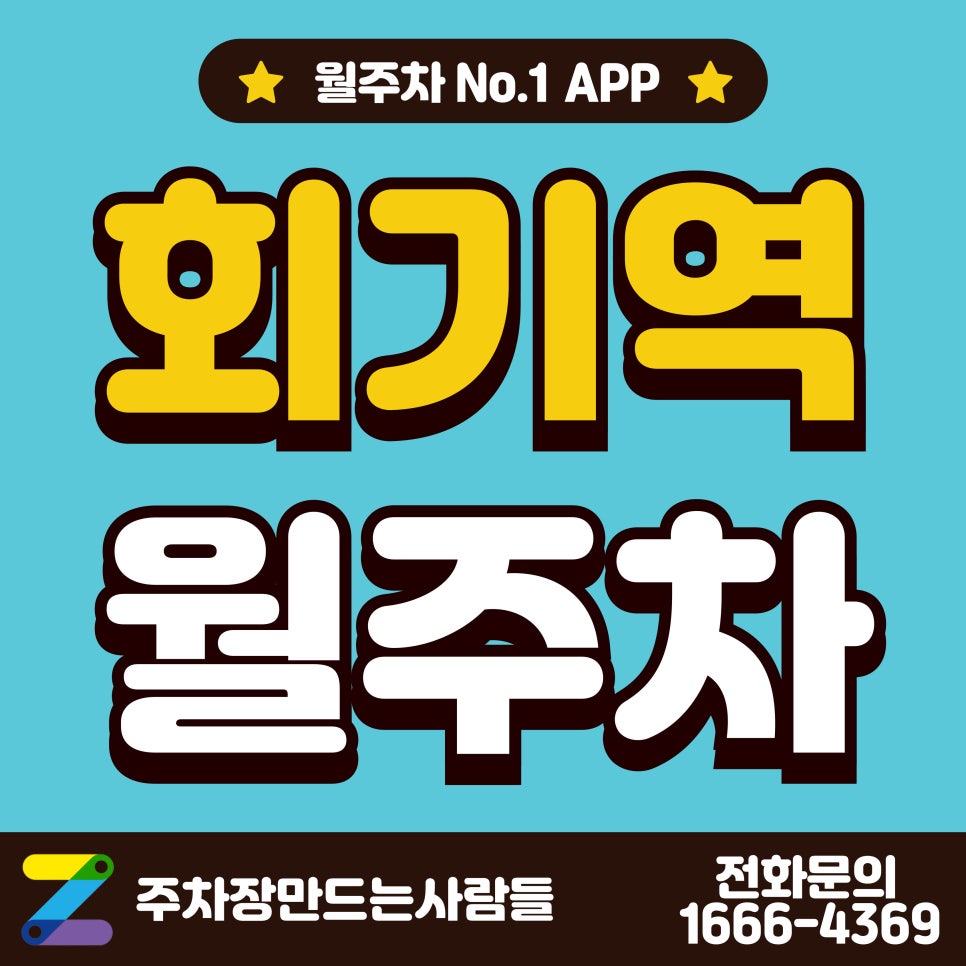 회기역 월주차_회기역, 삼육보건대 인근 저렴한 주차장 대표 이미지