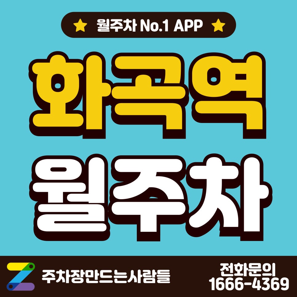 화곡역 월주차_화곡역 도보 1분 거리 저렴한 단일 주차장 대표 이미지
