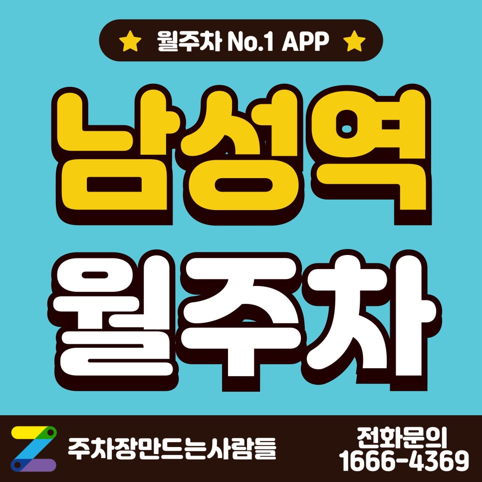 남성역 월주차_총신대학교 도보 5분 거리 주차장 찾으시나요? 대표 이미지