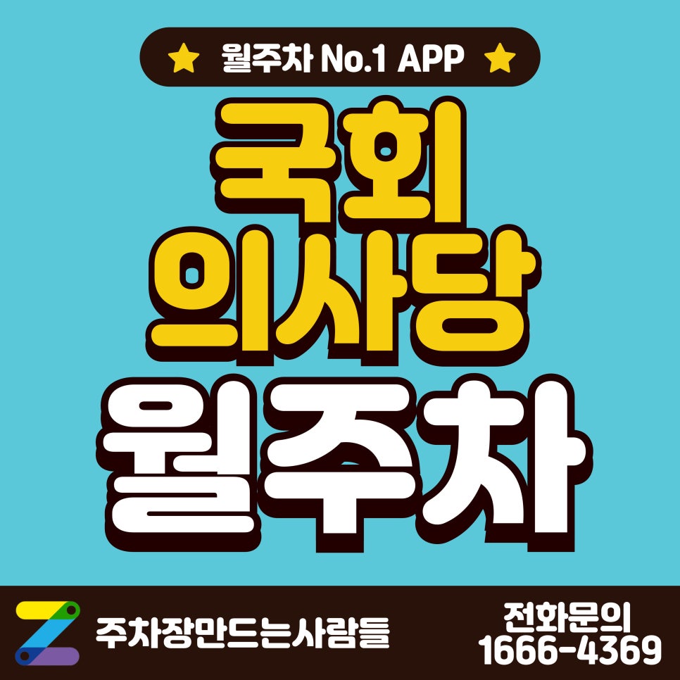 국회의사당 월주차_국회의사당역 도보 5분 거리 저렴한 기계식 주차장 대표 이미지