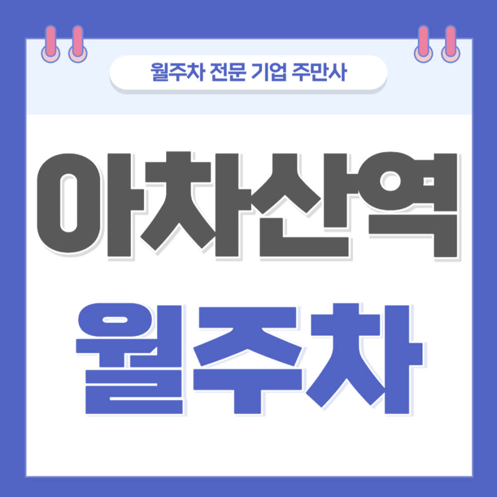 아차산역 월주차_ 주차때문에 많이 힘드시죠? 이젠 주만사로 해결! 대표 이미지