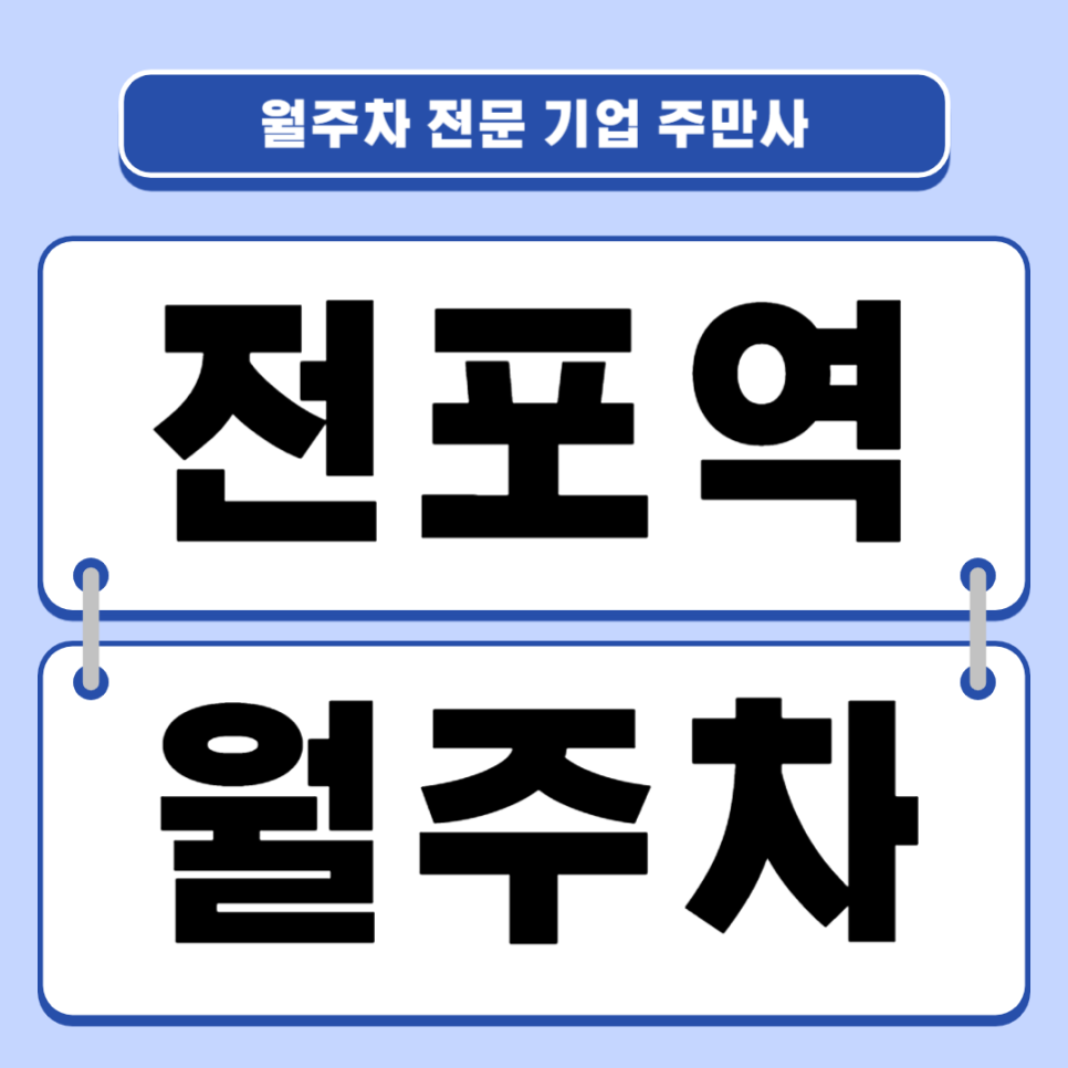 전포역 주차장_ 월주차 어렵게 찾지마시고 주만사로 간편하게 이용하세요 대표 이미지