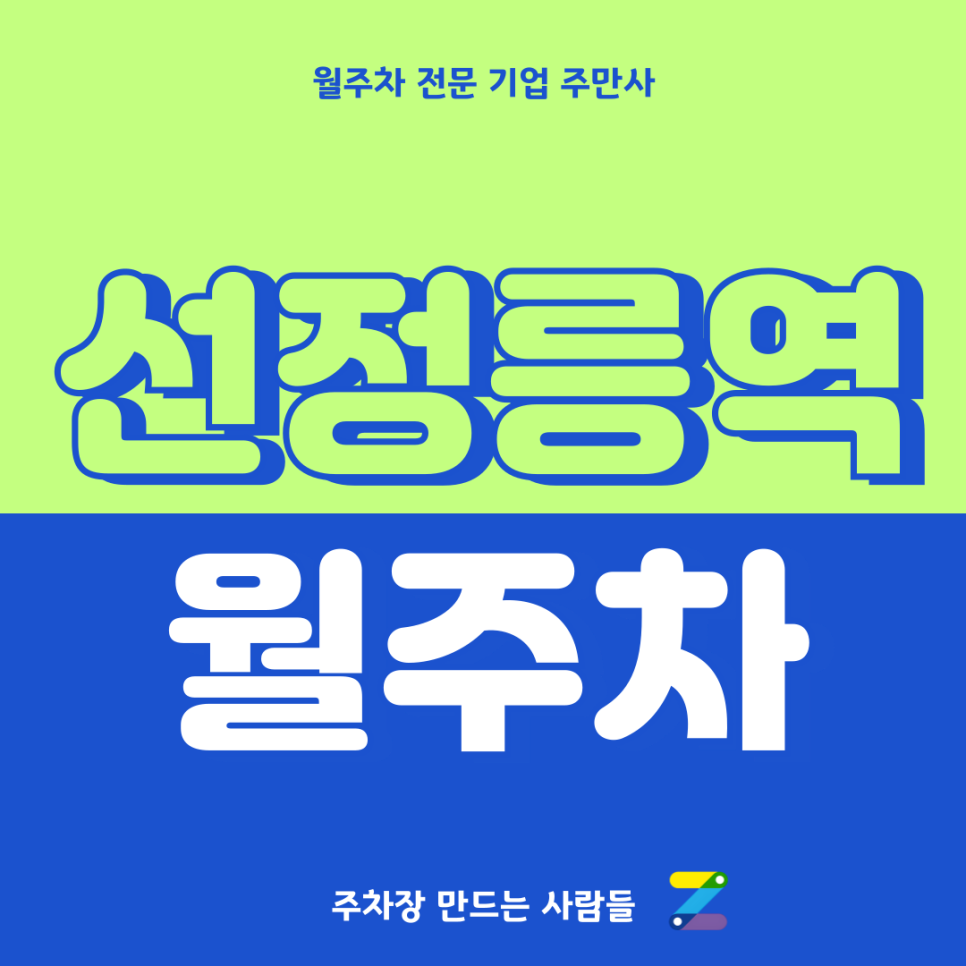 선정릉역 월주차_ 4번출구 도보 1분거리 역세권/단일주차/지정석 대표 이미지