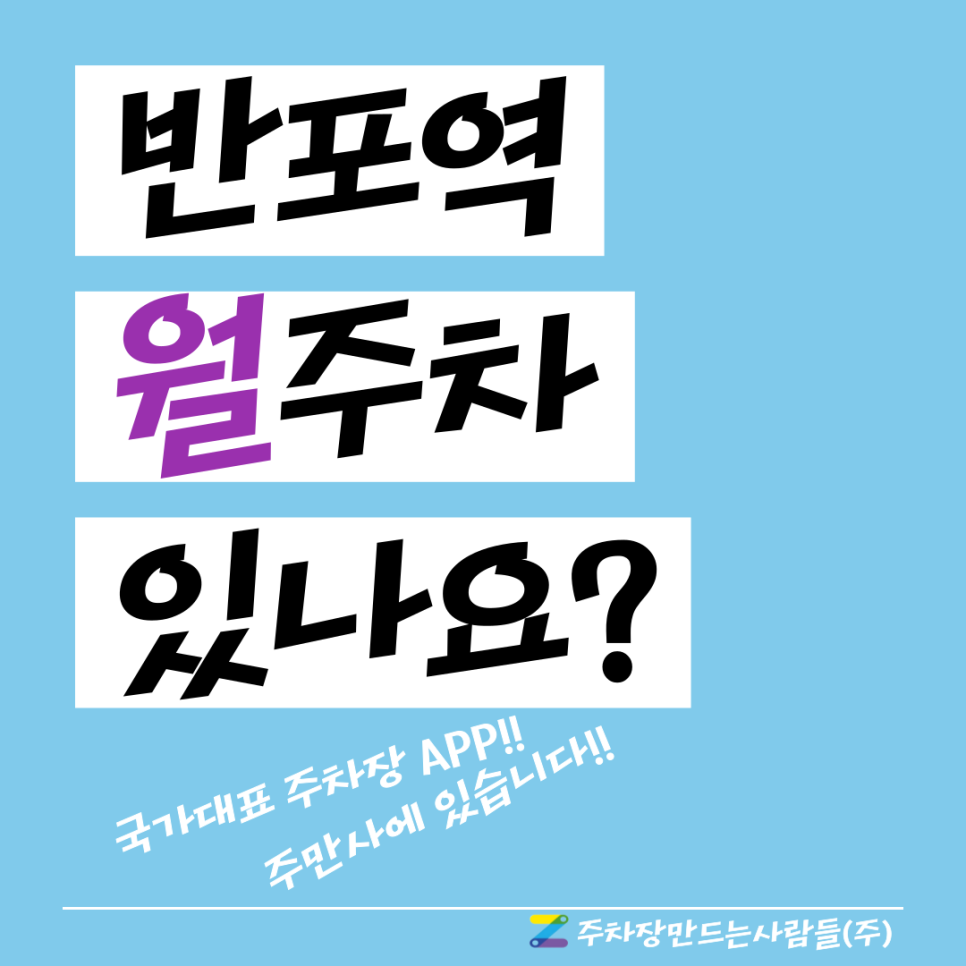 반포역 월주차 구하시는 여러분 빠르게 확인해보세요 대표 이미지