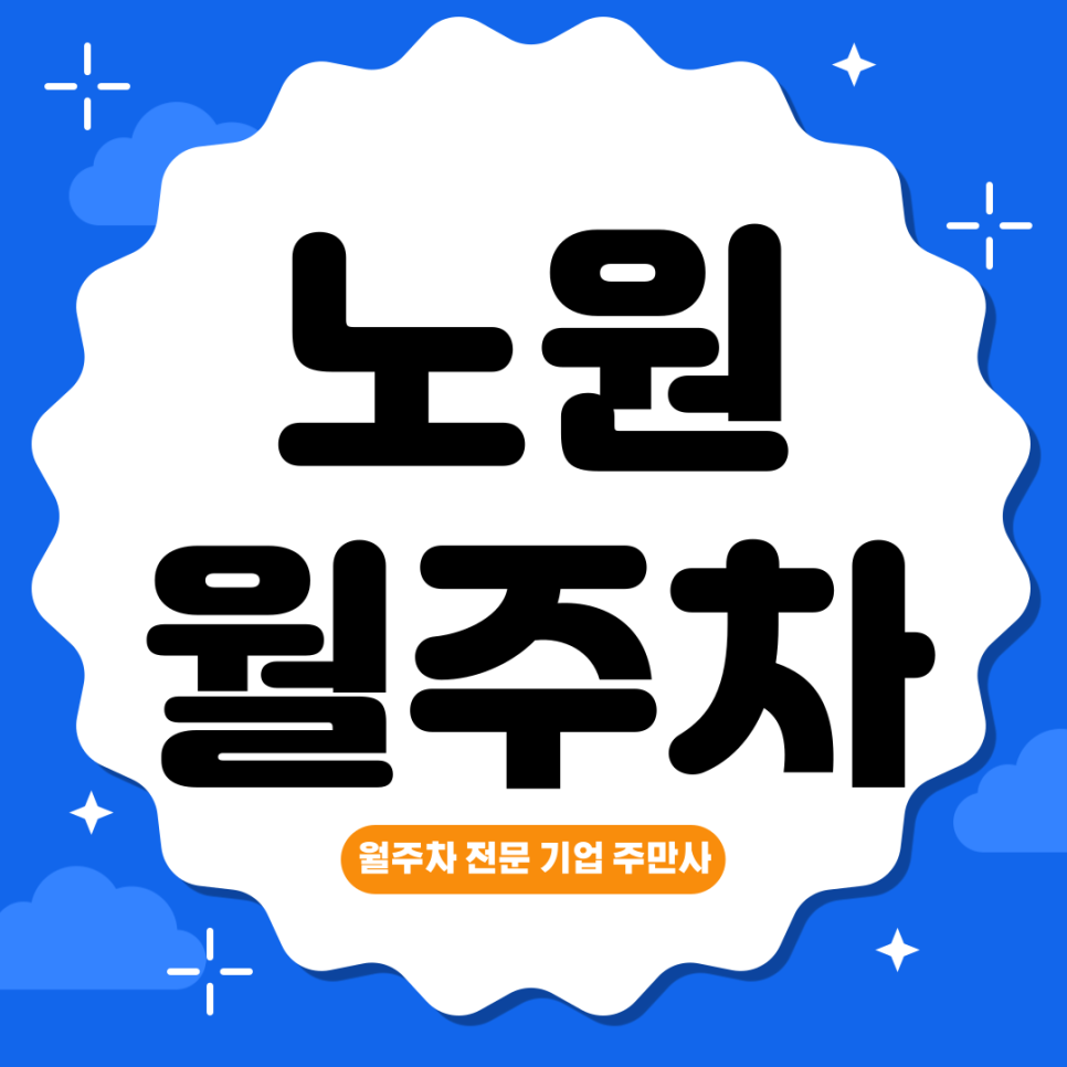노원 월주차_ 수락산역 3번출구 인근 도보 5분 거리 주차장 대표 이미지