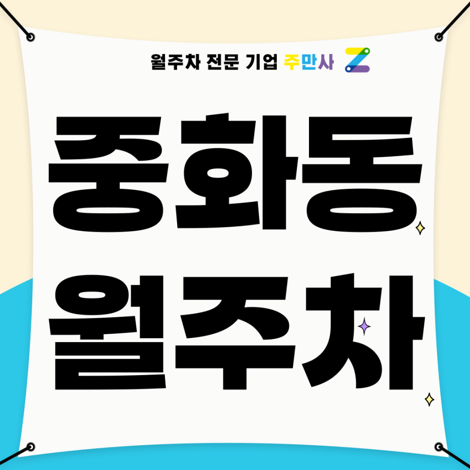 중화동 월주차_ 중화역 3번출구 인근 도보 3분거리 주차장 대표 이미지