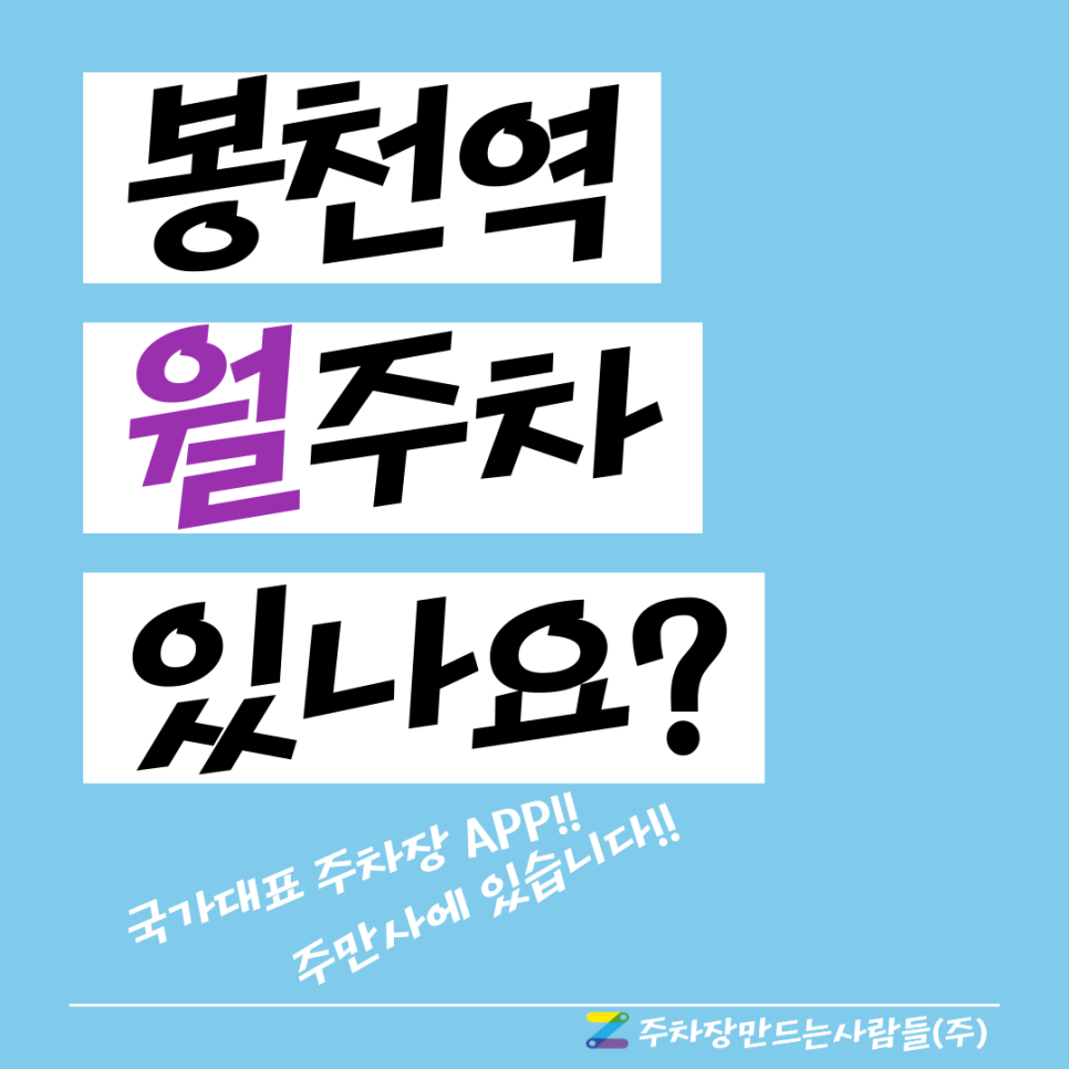 봉천역 월주차_이제 마음놓고 주차해보세요! 대표 이미지