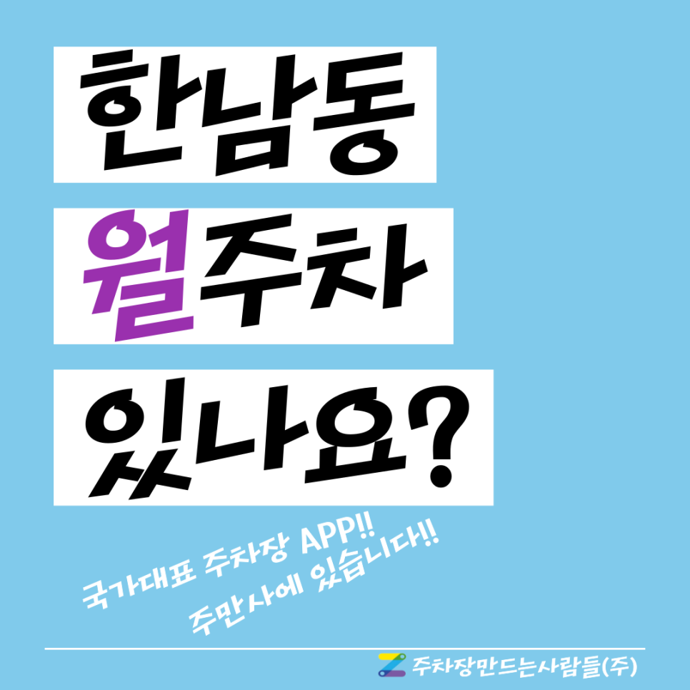 한남동 월주차│나한테 딱 맞는 주차장 편하게 찾는 방법은? 주만사가 답이네 대표 이미지
