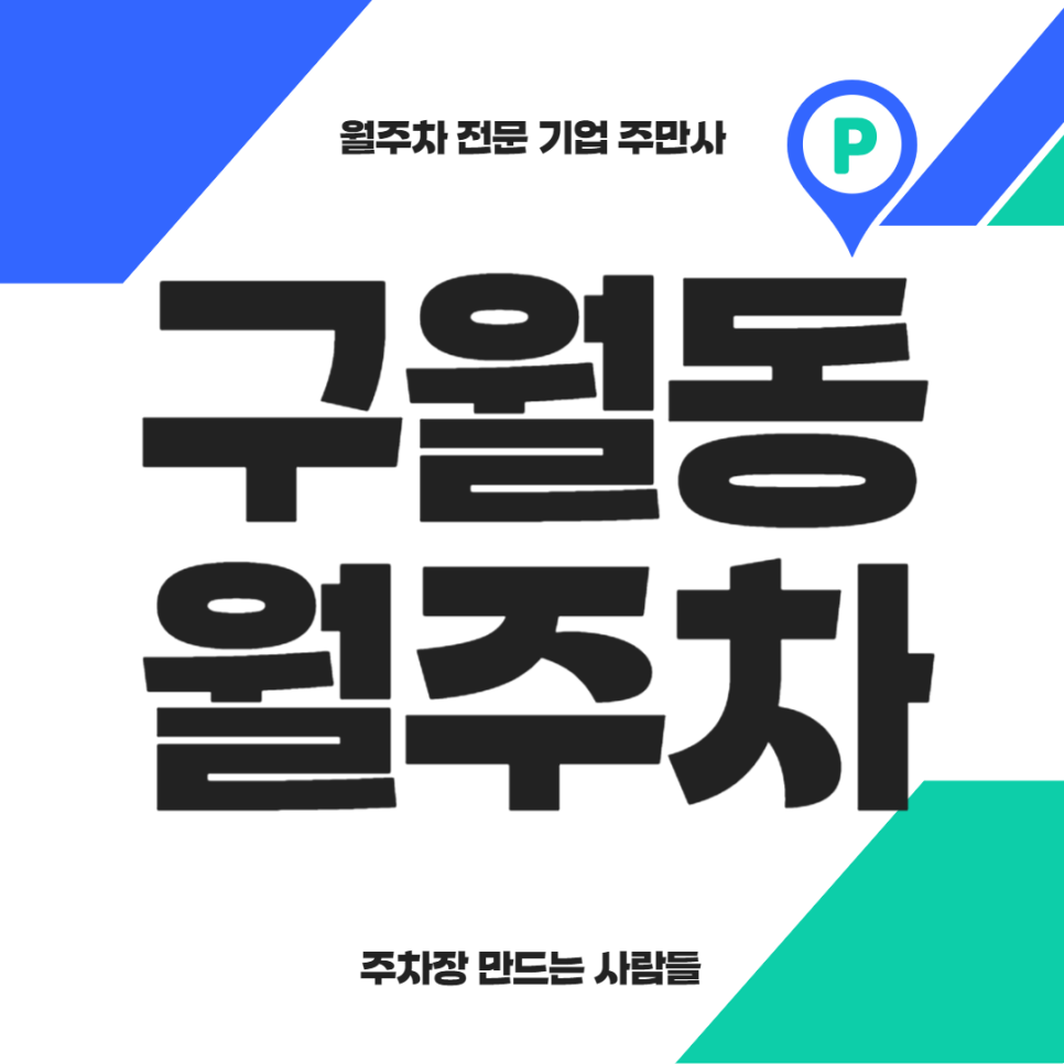 구월동 월주차_ 스타렉스차량까지 주차가능한 예술회관역 인근 주차장 대표 이미지