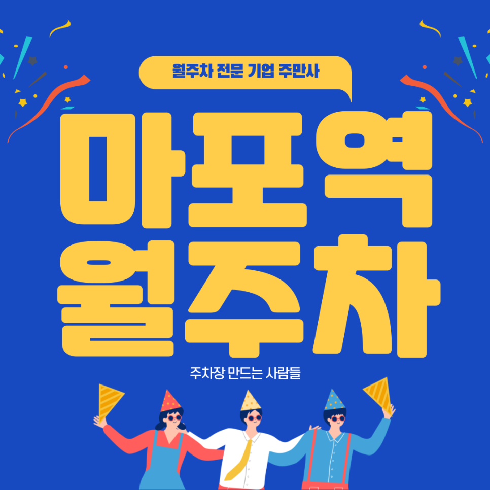 마포역 월주차_ 4번출구 인근 도보 5분내로 갈수있는 주차장 편하게 이용하세요 대표 이미지