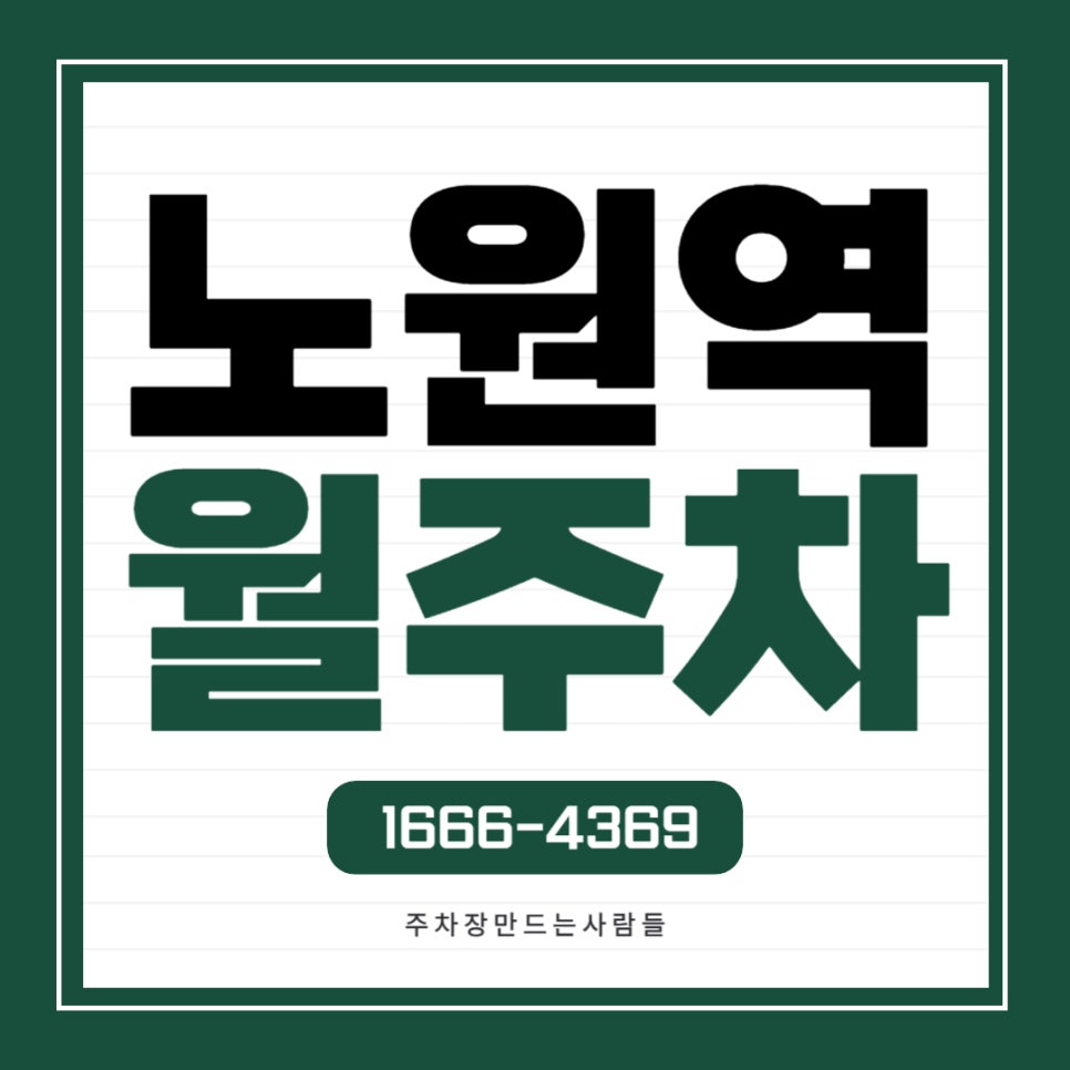 노원역 월주차 _ 노원역 10번 출구와 서울 상계초등학교 인근 지정석 주차장 대표 이미지