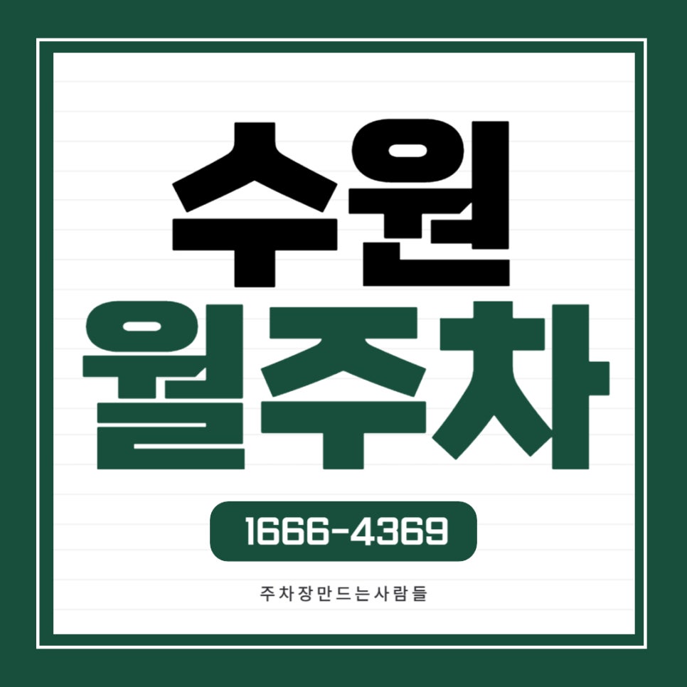 수원 월주차 _ 광교중앙역/롯데아울렛/경기도청/ 24시 주차장 대표 이미지