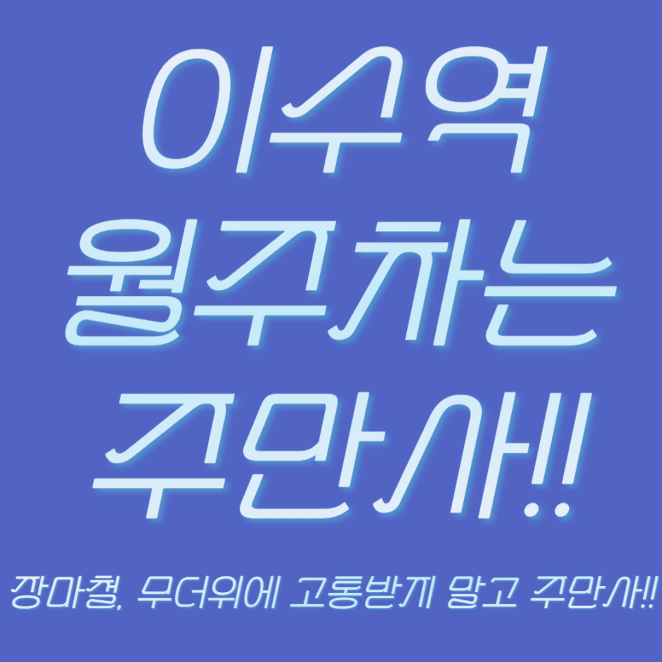 이수역 월주차 눈 딱 감고 주만사 펠리컨적 사고 어떤가요? 대표 이미지