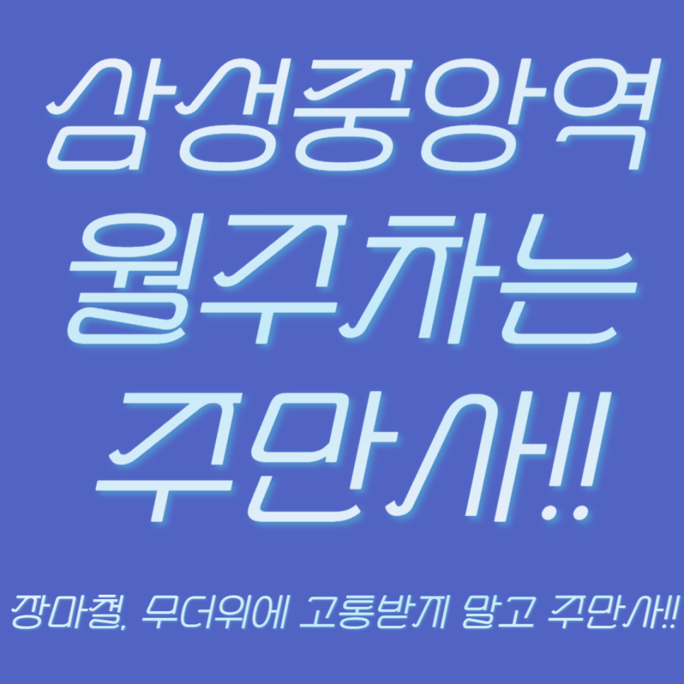 삼성중앙역 월주차│국가권력급 주차장 정보 확인하기 대표 이미지