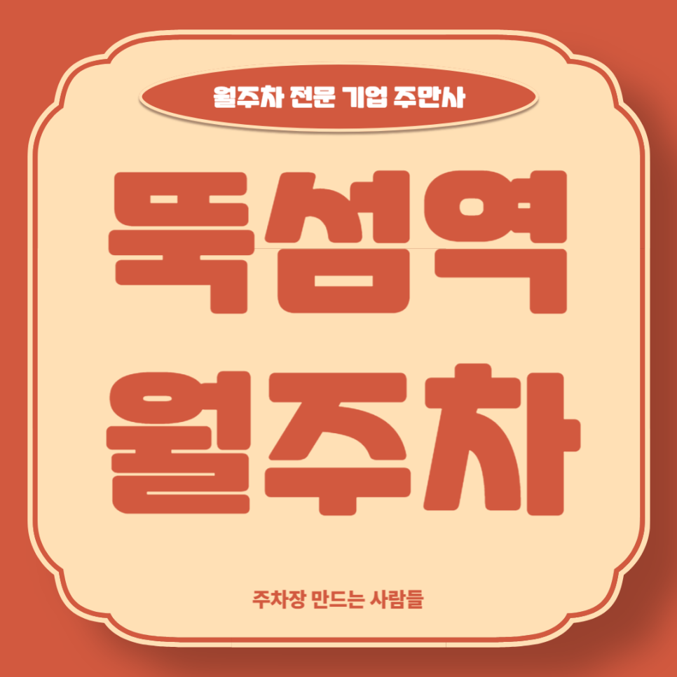 뚝섬역 월주차_ 3번출구 인근 손쉽게 이용가능한 주차장 대표 이미지