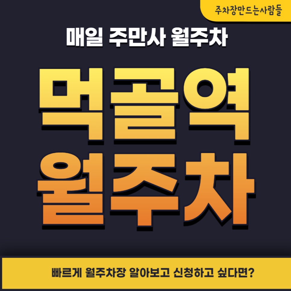 먹골역 월주차 _ 먹자골목 아니구 먹골역과 먹골공원 인근 주차장입니다! 대표 이미지