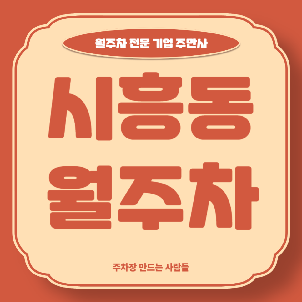 시흥동 월주차_ 주차 스트레스 이제 그만 받고 싶다하시는분들 대표 이미지