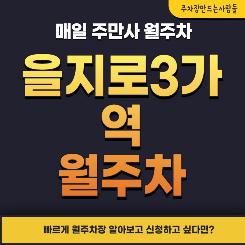 을지로3가역 월주차 _ 종로3가역도 가까운 주차장 궁금하지 않으시나요? 대표 이미지