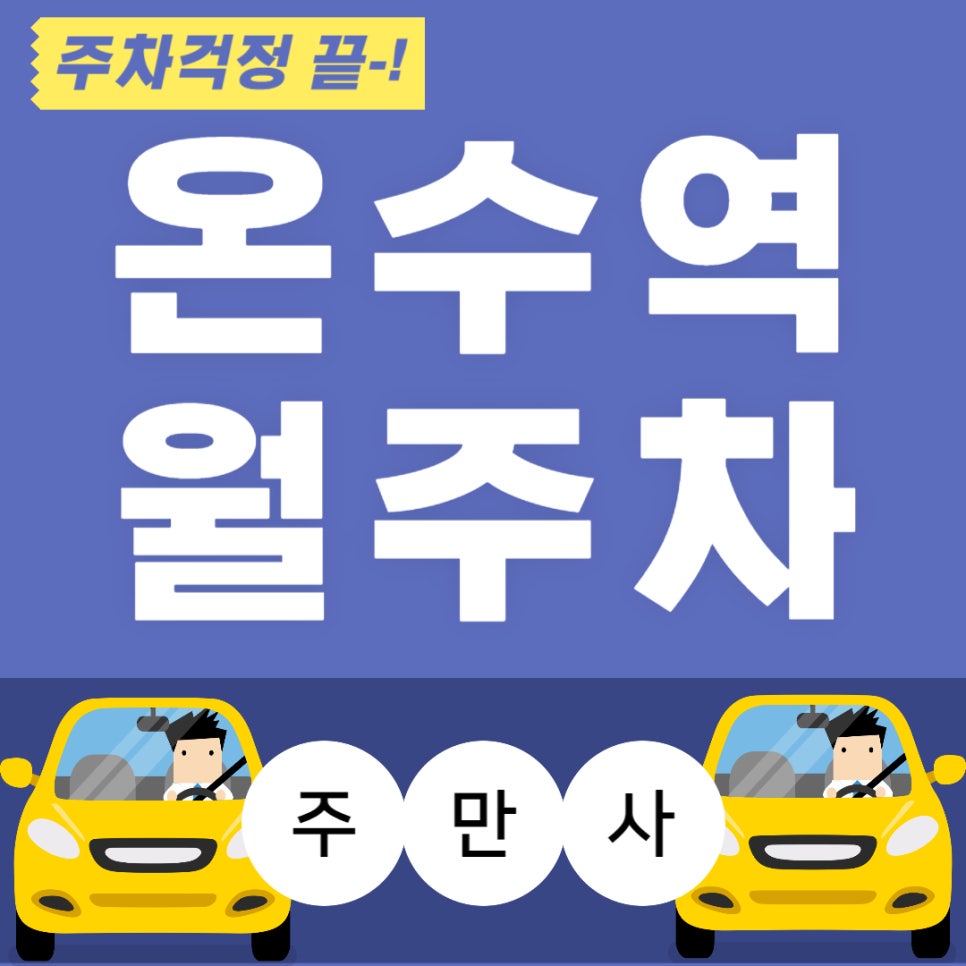온수역 월주차 _ 온수역에서 걸어서 1분 걸리는 주차장 대표 이미지