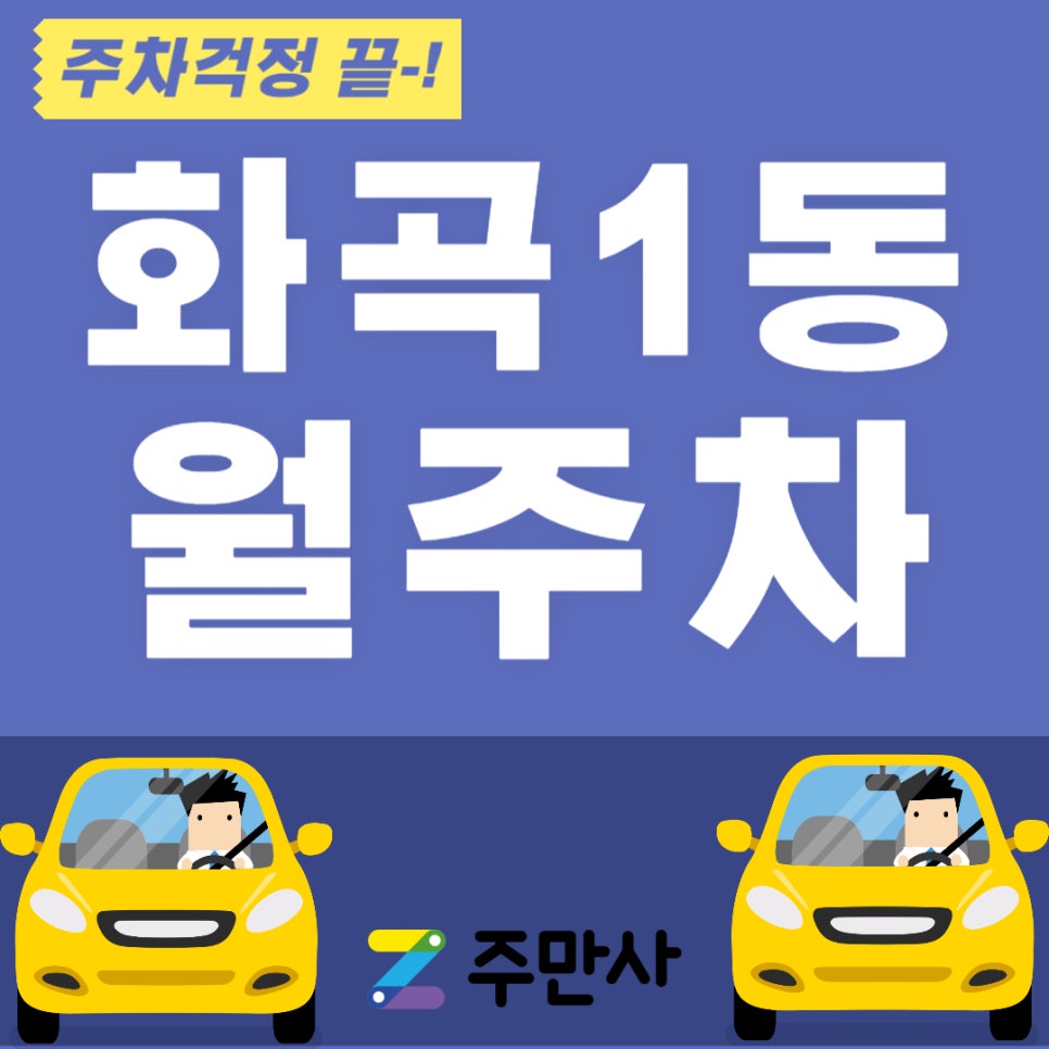 화곡 1동 월주차_까치산역 도보 1분 거리 주차장으로 주차 걱정 끝! 대표 이미지