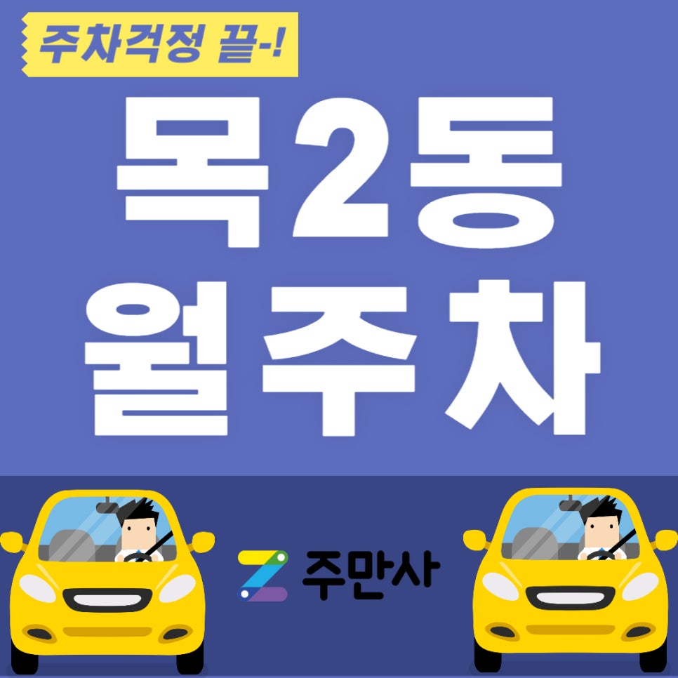 목2동 월주차_염창역 인근 최적 주차장 알려드립니다! 대표 이미지