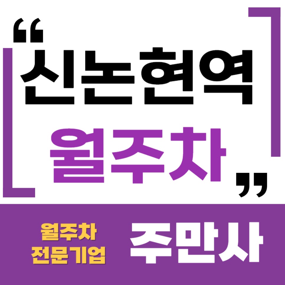 신논현역 월주차 _ 논현동 사시는 차주 여러분~ 읽어보세요 대표 이미지
