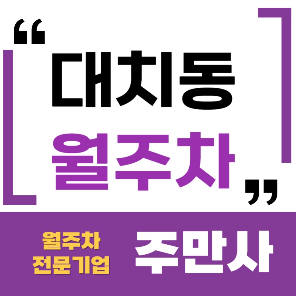 대치동 월주차 _ 에취? 때치? 아닙니다 대치동에 있는 주차장이랍니다~ 대표 이미지