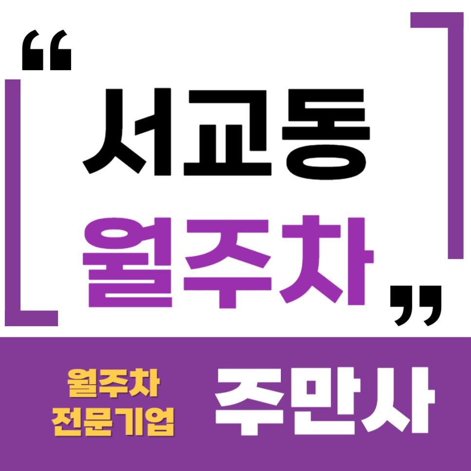 서교동 월주차 _ 망원역 1번 출구와 가까운데 24시간 사용 가능하네? 대표 이미지