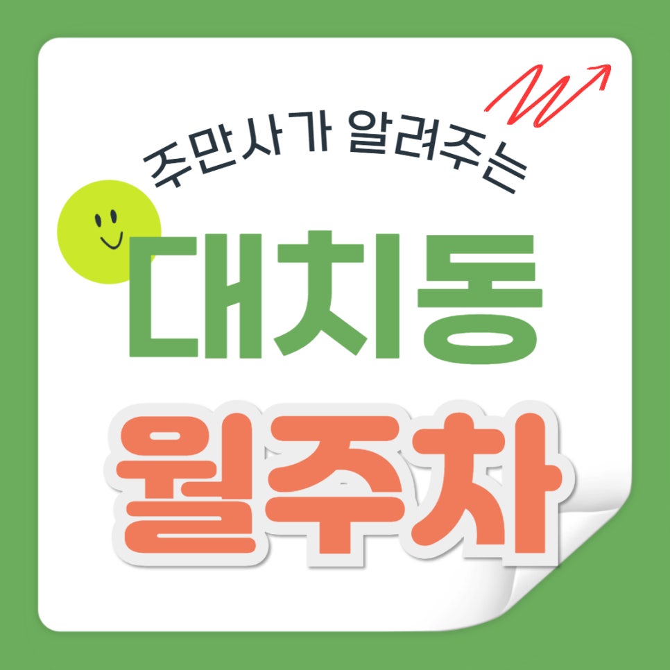 대치동 월주차_선릉역에 가장 빠르게 도착할 수 있는 거리의 주차장을 찾았습니다! 대표 이미지
