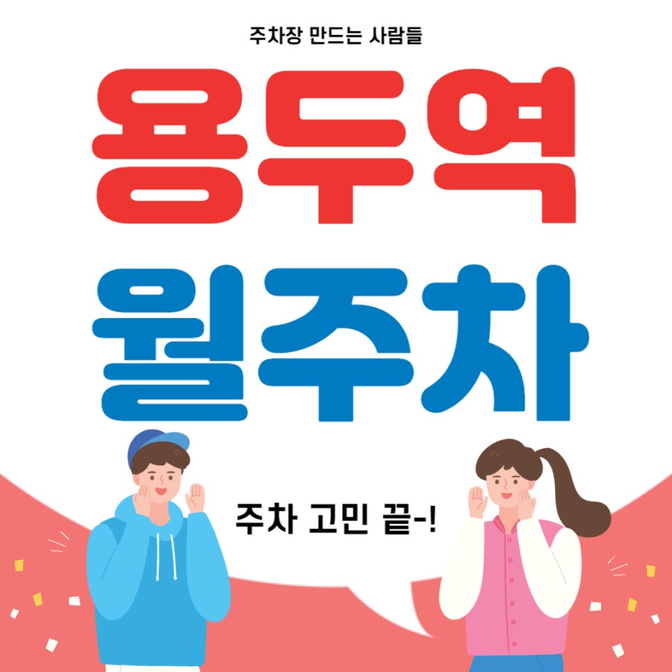 용두역 월주차 _ 주차장 찾으려고 용쓸 필요 없어요, 주만사가 도와드립니다! 대표 이미지