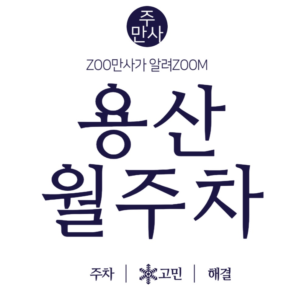 용산 월주차_이태원역, 용산공원과 가까운 주차장 알려드리겠습니다! 대표 이미지
