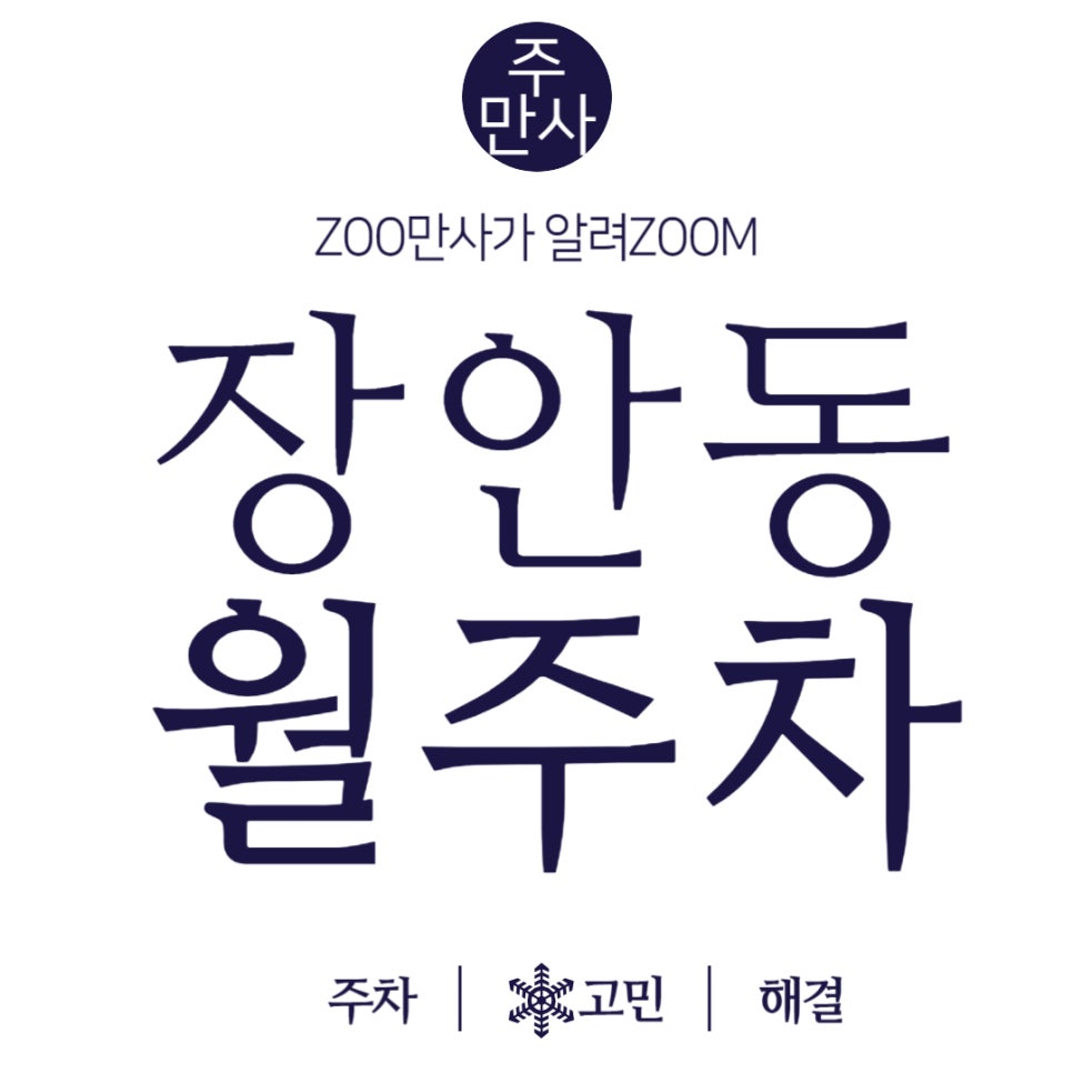 장한평역 월주차_장한평역 바로 앞 월 주차장 지금 예약 안 하면 완전 손해! 대표 이미지