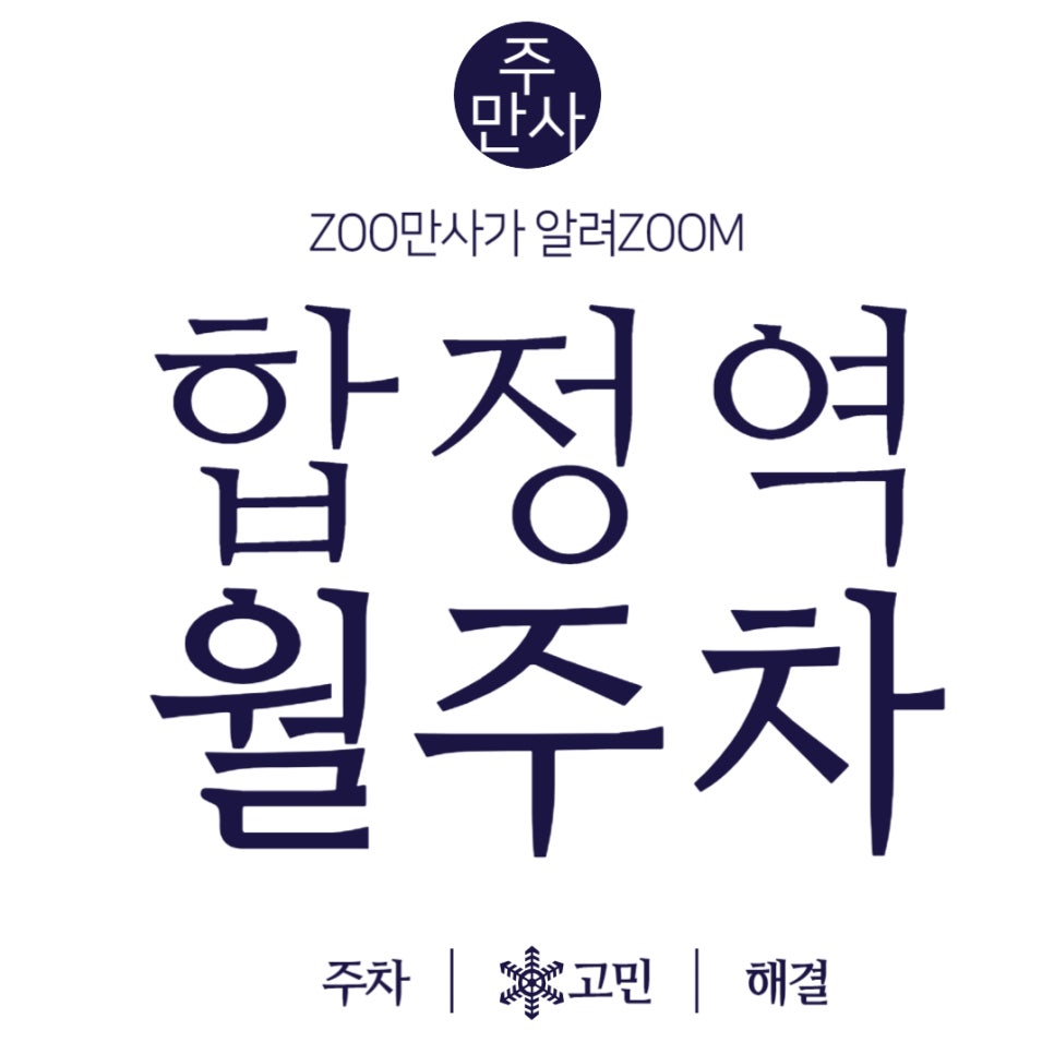 합정역 월주차_유동인구 많은 합정역에서도 주차할 곳은 있답니다~ 대표 이미지