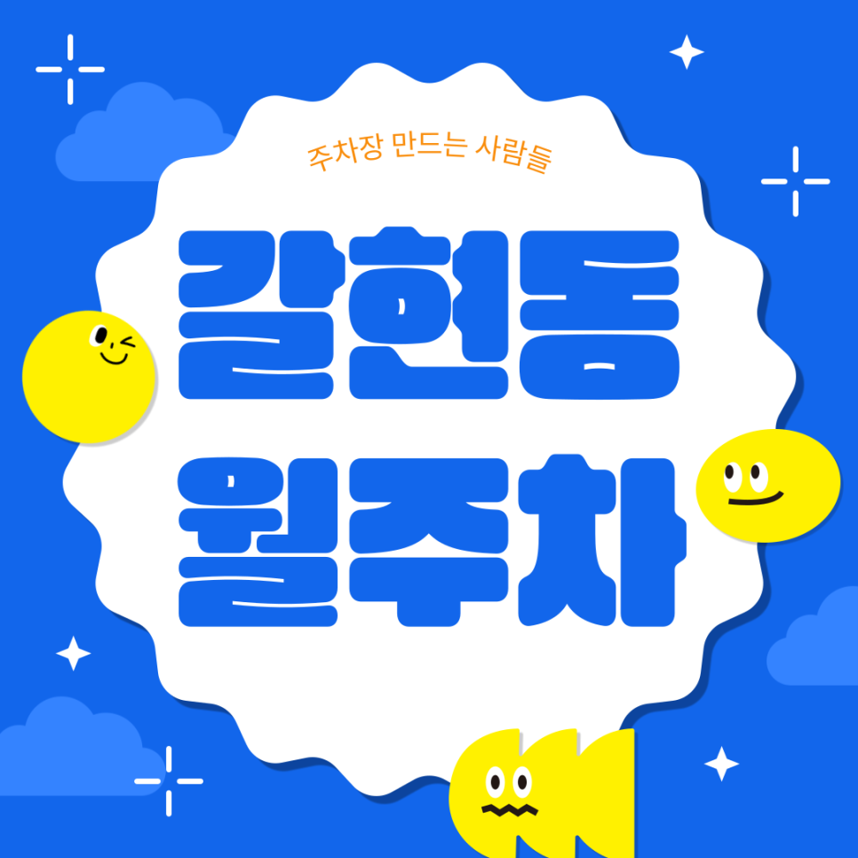 갈현동 월주차_연신내역 인근 단일주차장 대표 이미지