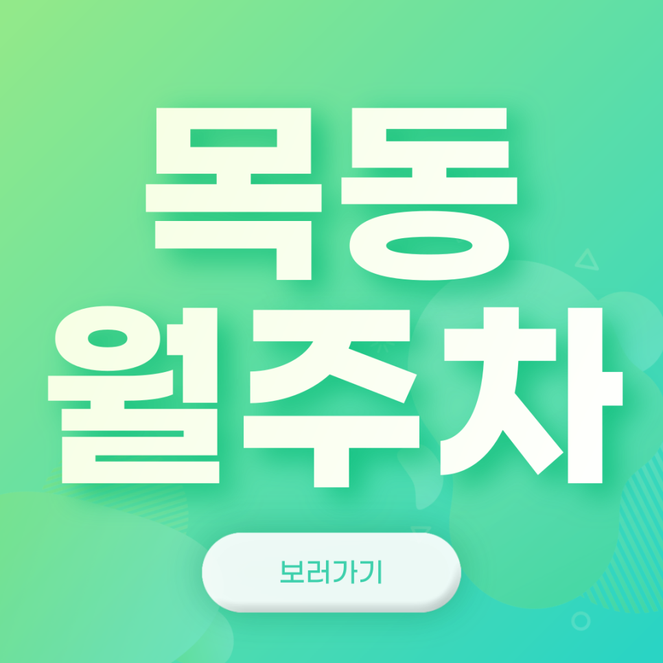 목동 월주차_주차 때문에 뒷목 잡는 일은 이제 끝! 대표 이미지