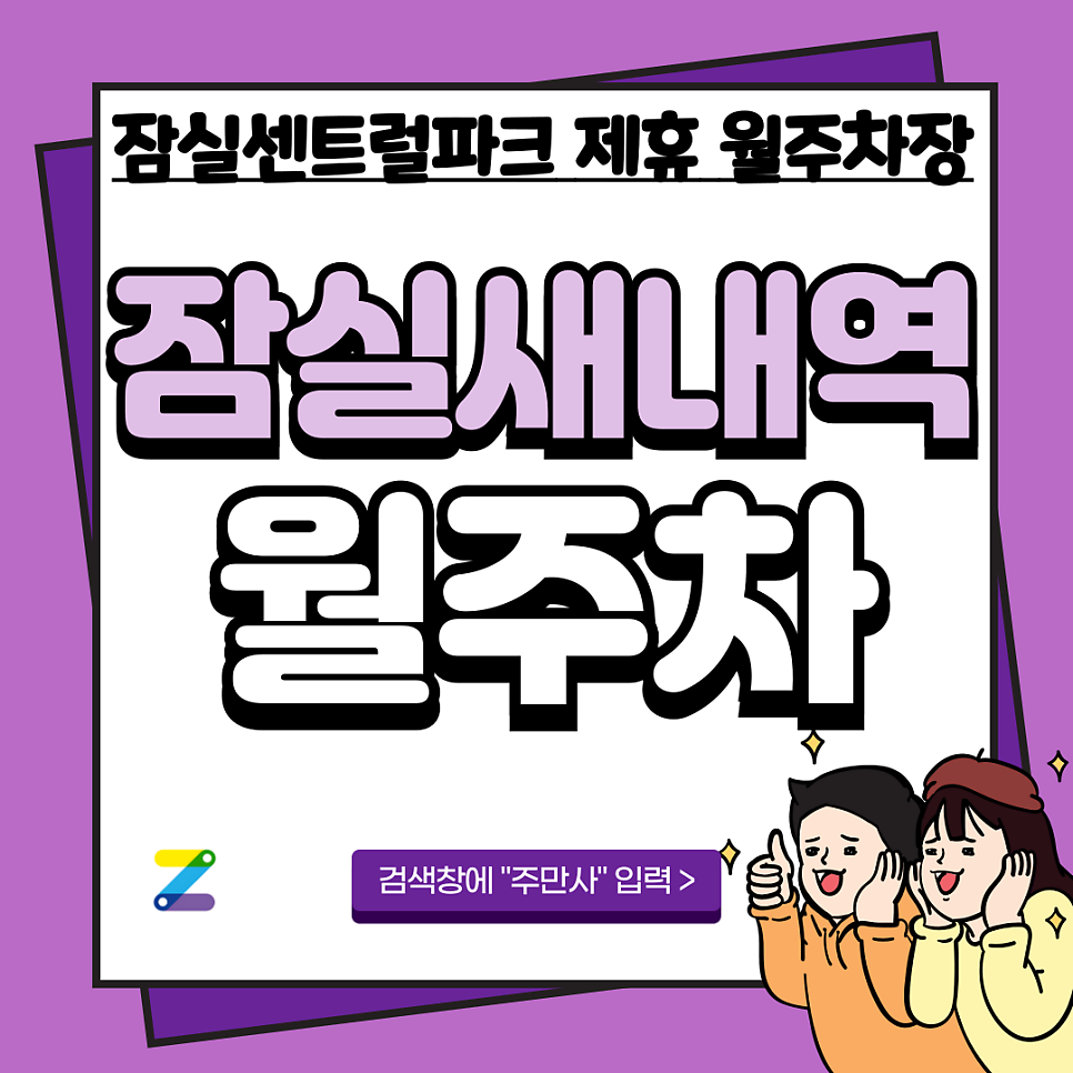 잠실새내역 월주차_ 잠실동 잠실센트럴파크 그린도트 제휴 월주차장 대표 이미지